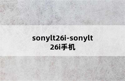 sonylt26i-sonylt26i手机