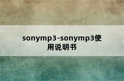 sonymp3-sonymp3使用说明书