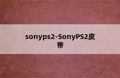 sonyps2-SonyPS2皮带