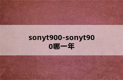 sonyt900-sonyt900哪一年