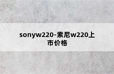 sonyw220-索尼w220上市价格