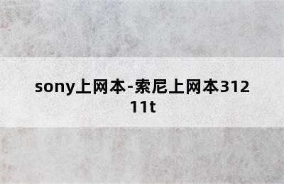 sony上网本-索尼上网本31211t