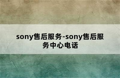 sony售后服务-sony售后服务中心电话