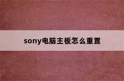 sony电脑主板怎么重置