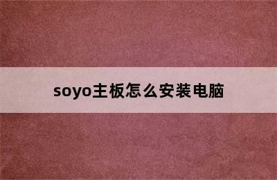 soyo主板怎么安装电脑