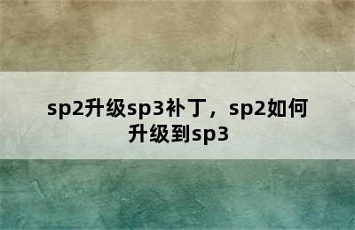 sp2升级sp3补丁，sp2如何升级到sp3