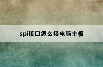 spi接口怎么接电脑主板