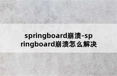springboard崩溃-springboard崩溃怎么解决
