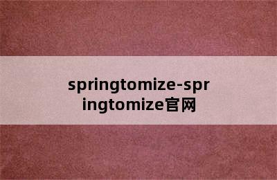 springtomize-springtomize官网