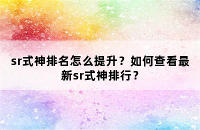 sr式神排名怎么提升？如何查看最新sr式神排行？