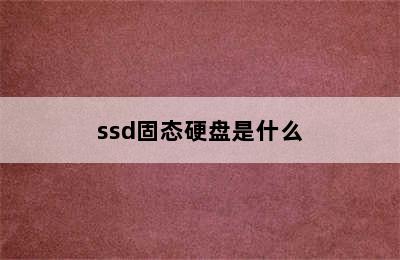 ssd固态硬盘是什么