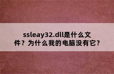 ssleay32.dll是什么文件？为什么我的电脑没有它？