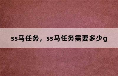 ss马任务，ss马任务需要多少g