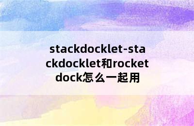 stackdocklet-stackdocklet和rocketdock怎么一起用