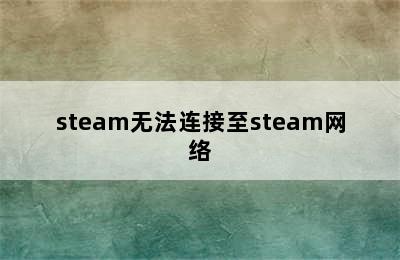 steam无法连接至steam网络