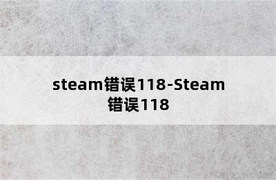 steam错误118-Steam错误118