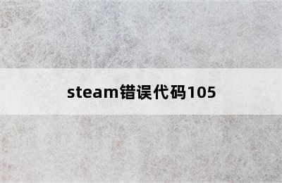 steam错误代码105