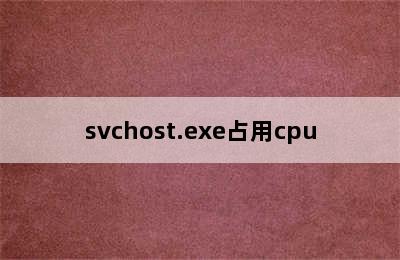 svchost.exe占用cpu