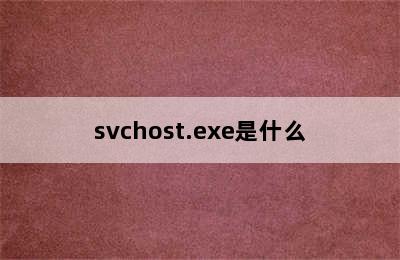 svchost.exe是什么