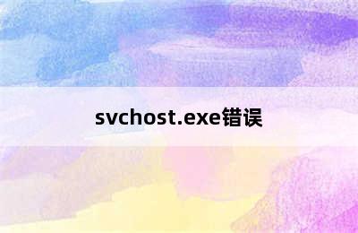 svchost.exe错误