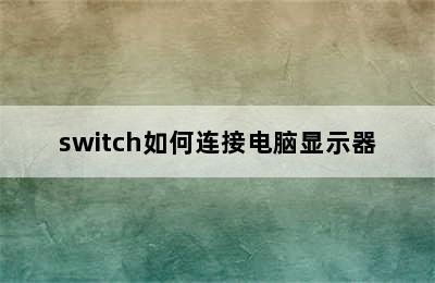 switch如何连接电脑显示器