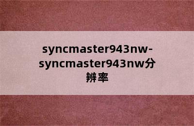 syncmaster943nw-syncmaster943nw分辨率