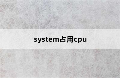 system占用cpu