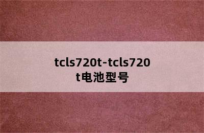 tcls720t-tcls720t电池型号