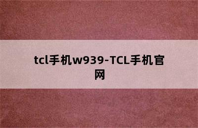 tcl手机w939-TCL手机官网