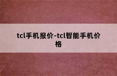 tcl手机报价-tcl智能手机价格