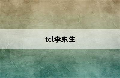 tcl李东生