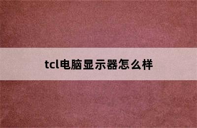 tcl电脑显示器怎么样