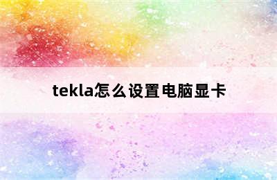 tekla怎么设置电脑显卡