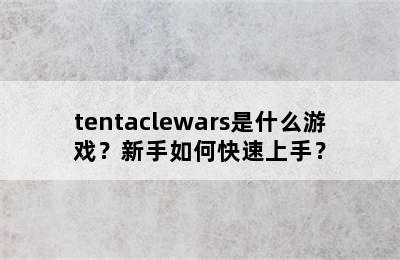 tentaclewars是什么游戏？新手如何快速上手？