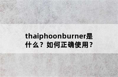 thaiphoonburner是什么？如何正确使用？