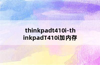 thinkpadt410i-thinkpadT410i加内存
