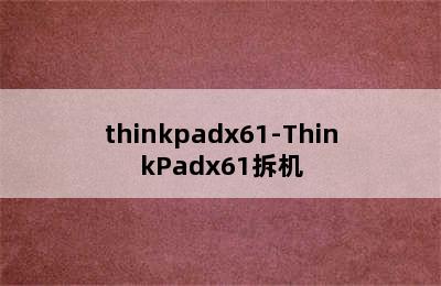 thinkpadx61-ThinkPadx61拆机