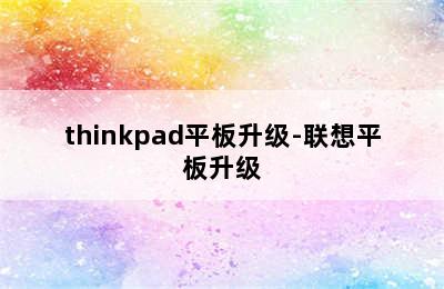 thinkpad平板升级-联想平板升级