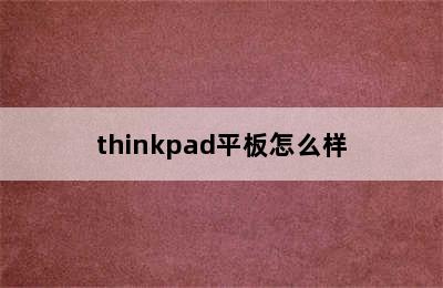 thinkpad平板怎么样