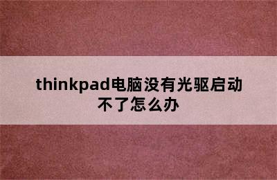 thinkpad电脑没有光驱启动不了怎么办