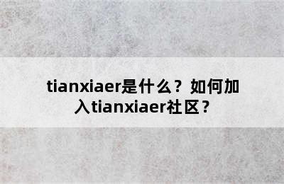 tianxiaer是什么？如何加入tianxiaer社区？