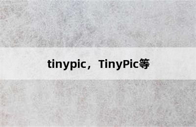 tinypic，TinyPic等