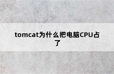 tomcat为什么把电脑CPU占了
