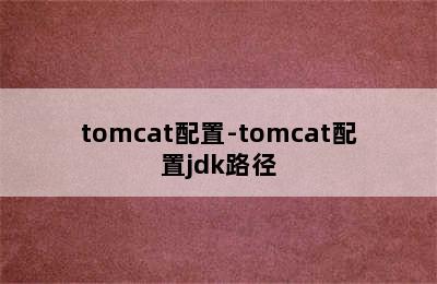 tomcat配置-tomcat配置jdk路径