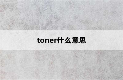 toner什么意思