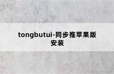 tongbutui-同步推苹果版安装