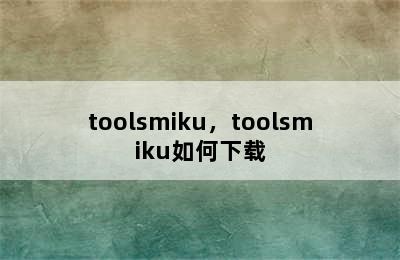 toolsmiku，toolsmiku如何下载