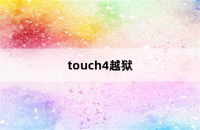 touch4越狱