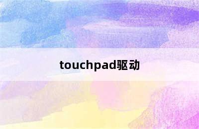 touchpad驱动