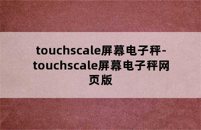 touchscale屏幕电子秤-touchscale屏幕电子秤网页版